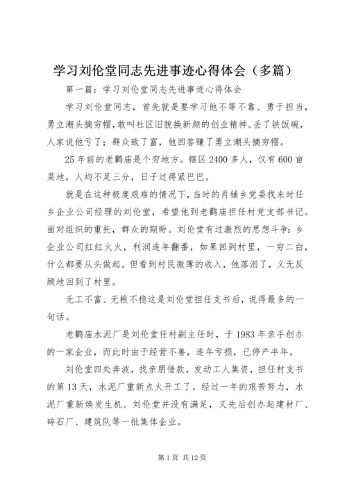 学习刘伦堂同志先进事迹心得体会（多篇） (2).docx