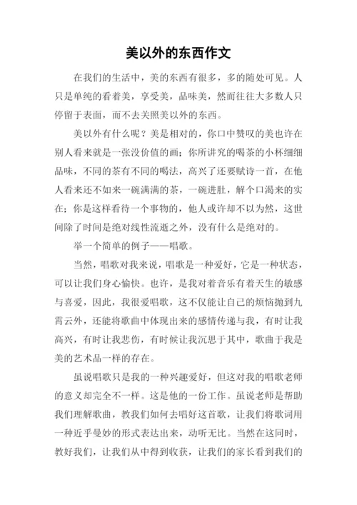 美以外的东西作文.docx