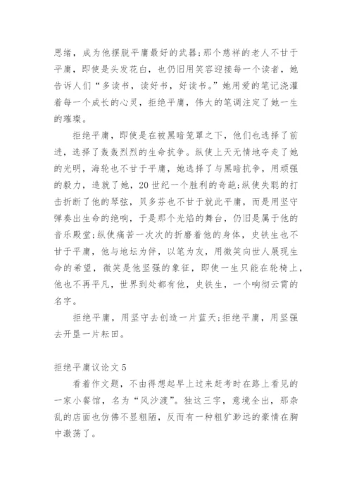 拒绝平庸议论文编辑精选范文.docx