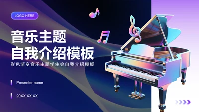 彩色渐变3D风音乐主题学生会自我介绍PPT模板