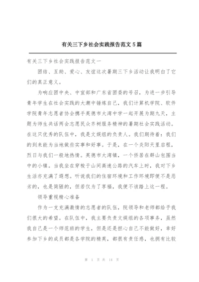 有关三下乡社会实践报告范文5篇.docx
