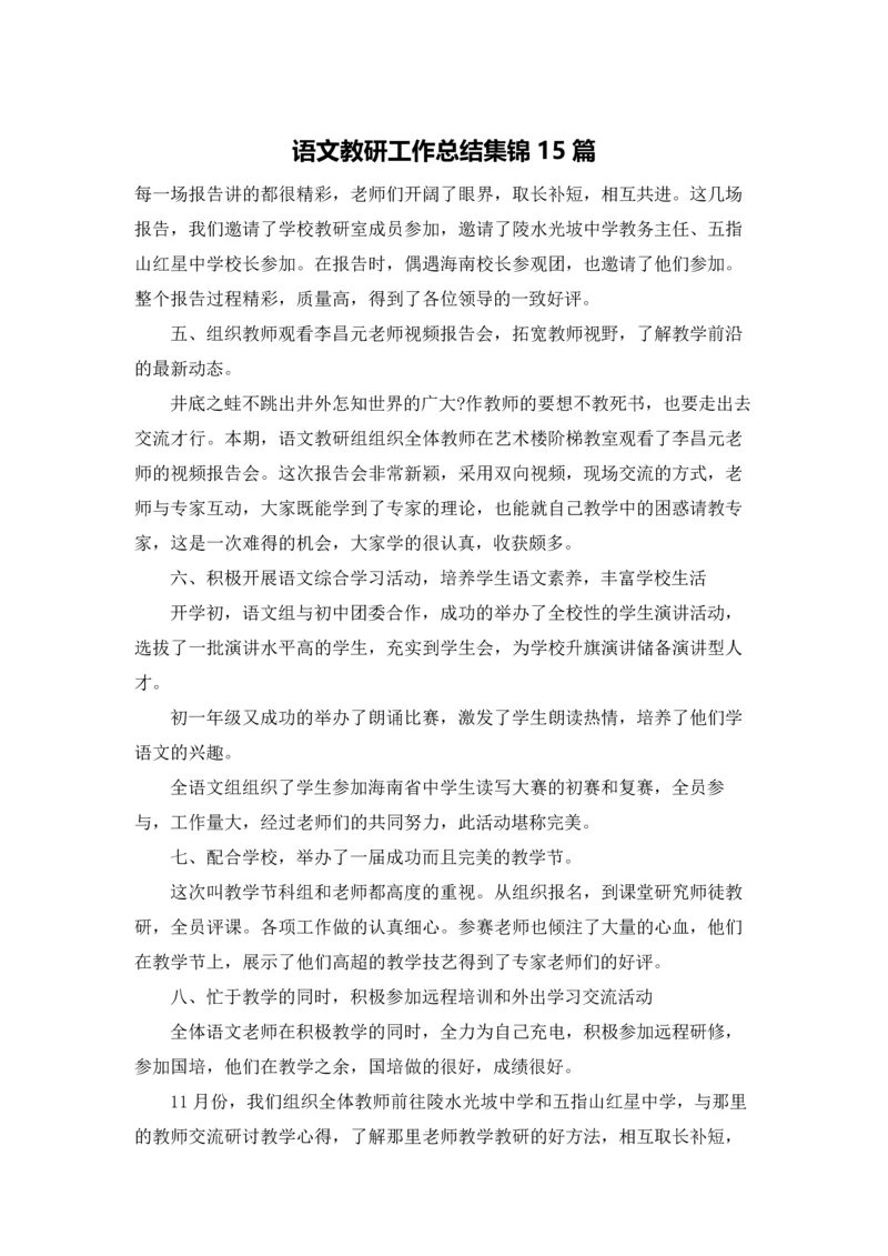 语文教研工作总结集锦15篇.docx