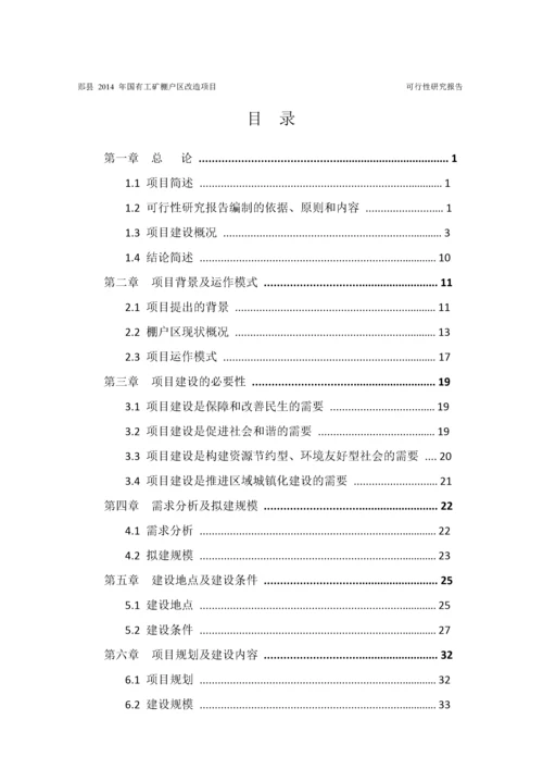 工矿棚户区改造项目可行性研究报告.docx