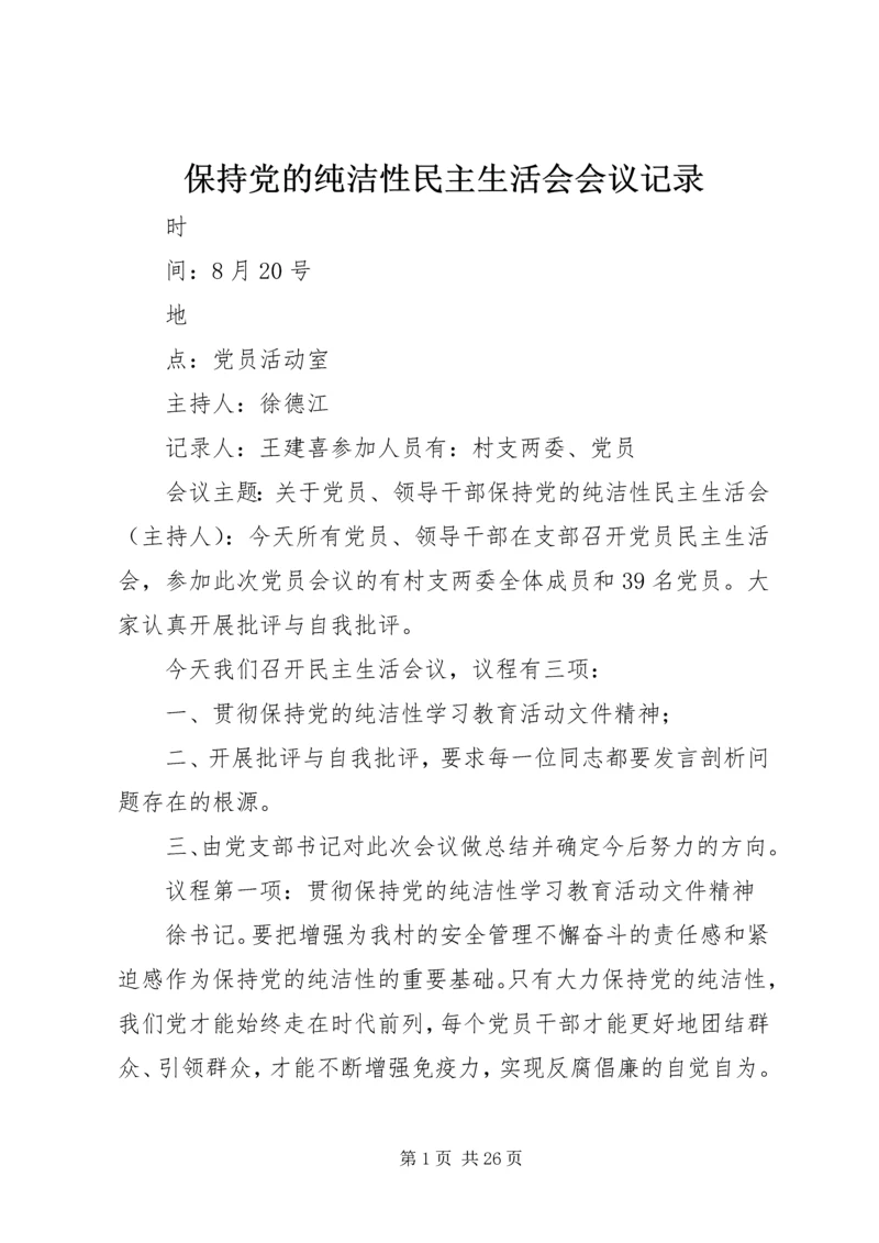 保持党的纯洁性民主生活会会议记录.docx