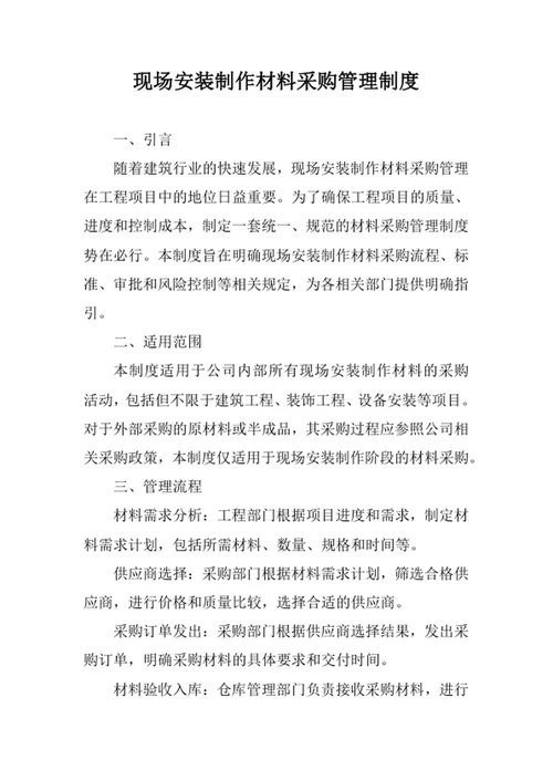 现场安装制作材料采购管理制度