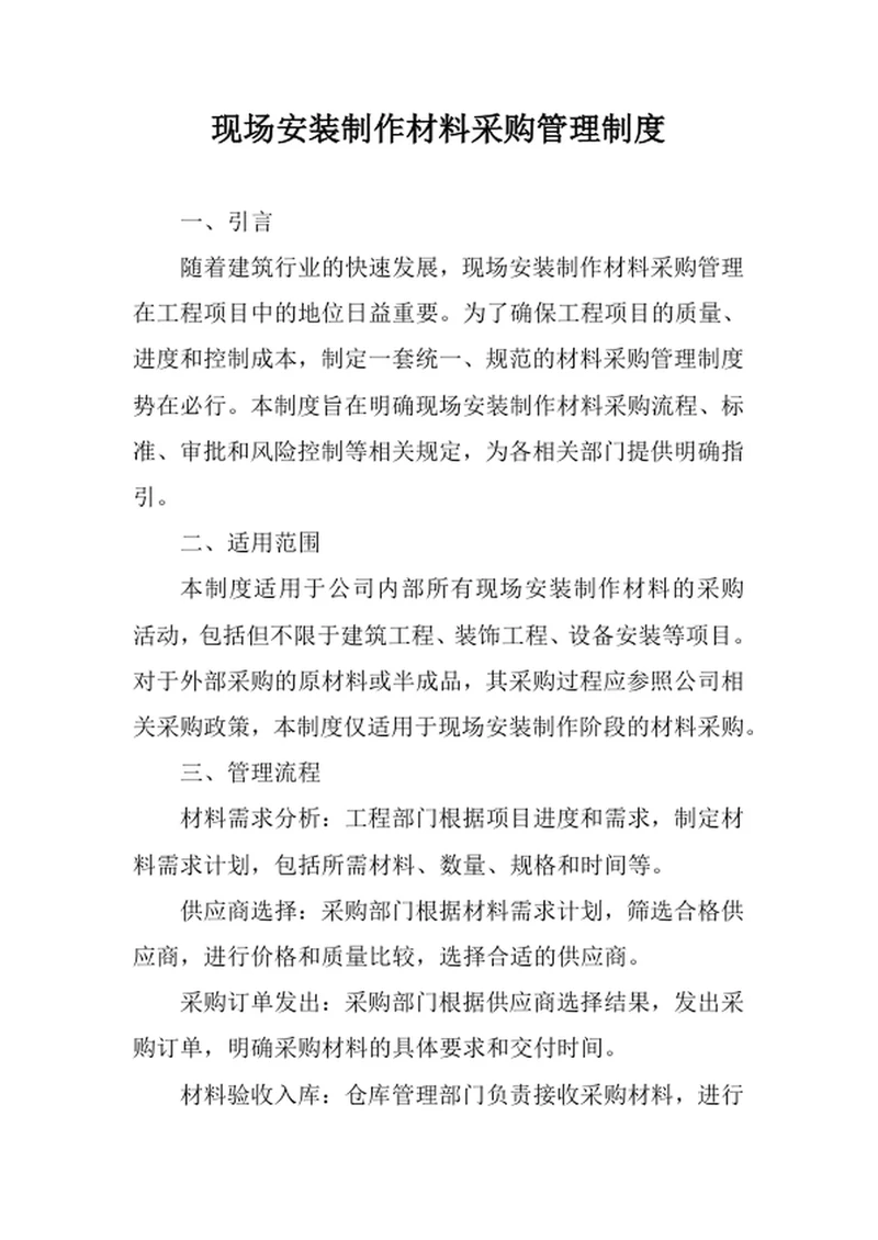 现场安装制作材料采购管理制度