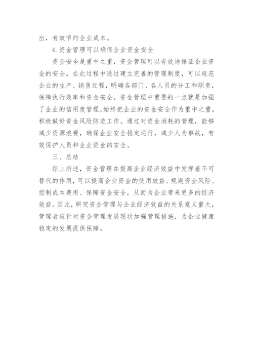 浅谈企业经济资金管理的论文.docx