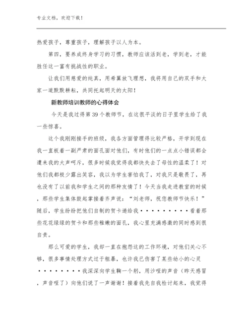 2024新教师培训教师的心得体会例文25篇.docx