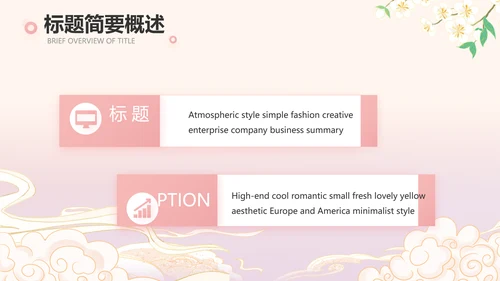 粉色中国风化妆品企业宣传介绍动态PPT模板
