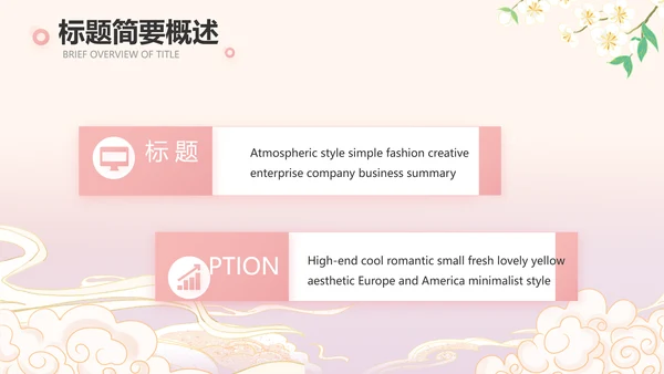 粉色中国风化妆品企业宣传介绍动态PPT模板