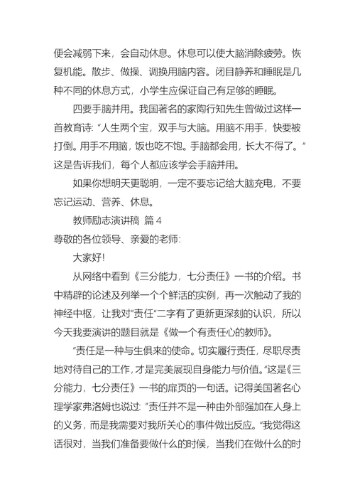 有关教师励志演讲稿模板汇总8篇