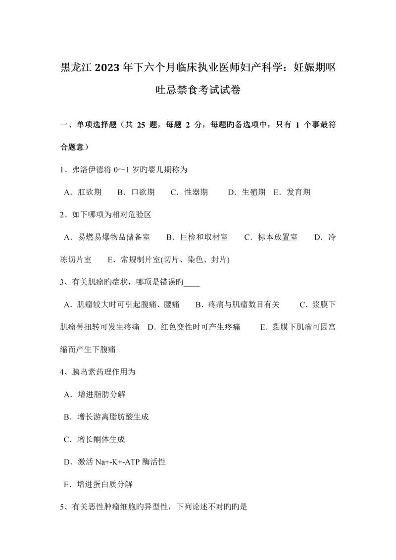 2023年黑龙江下半年临床执业医师妇产科学妊娠期呕吐忌禁食考试试卷.docx