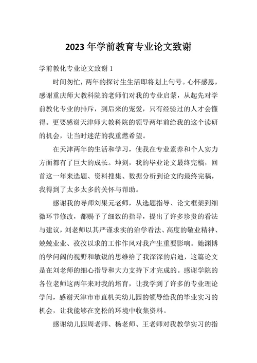 学前教育专业论文致谢