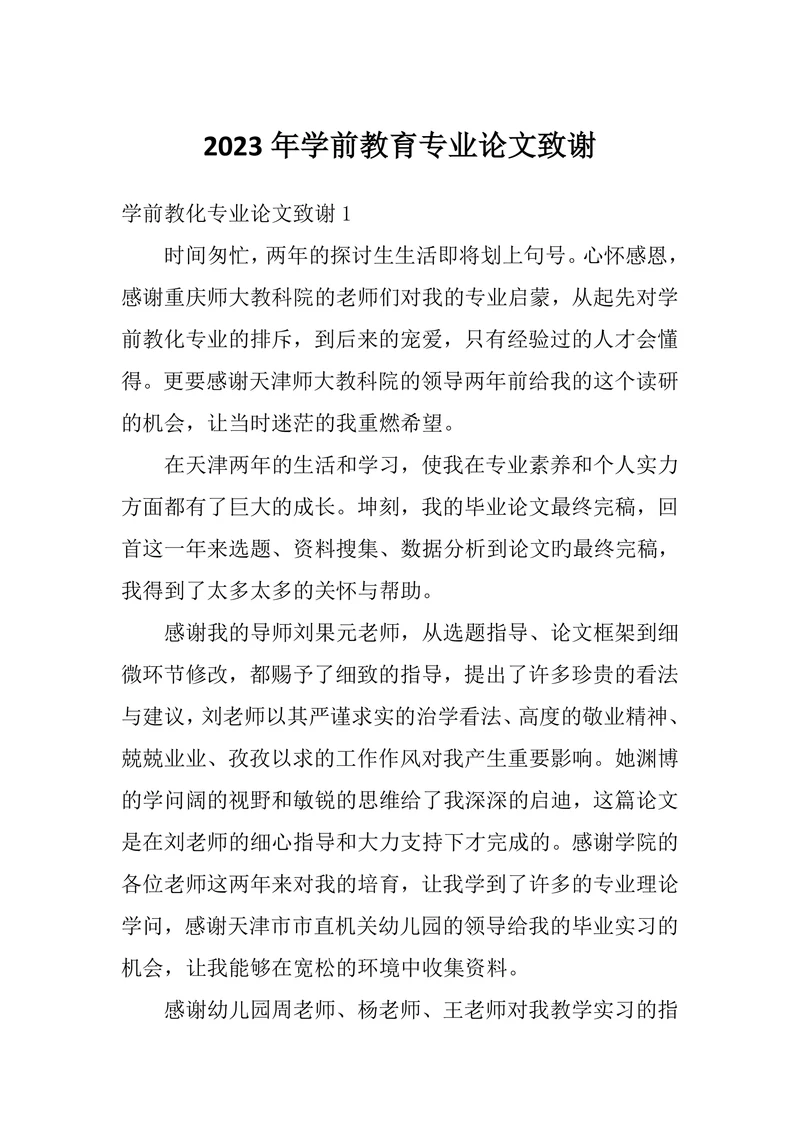 学前教育专业论文致谢