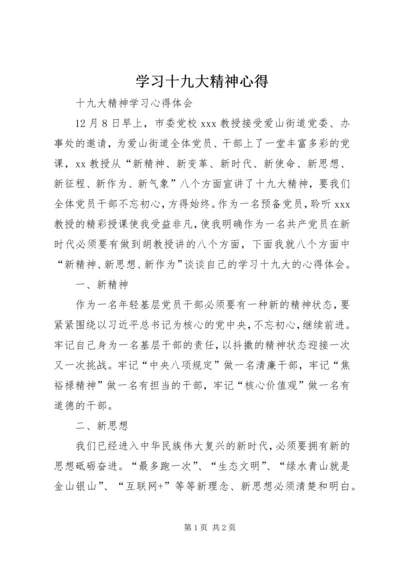 学习十九大精神心得 (6).docx