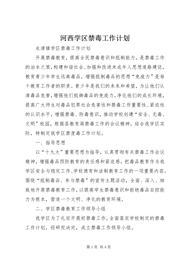 河西学区禁毒工作计划 (3).docx