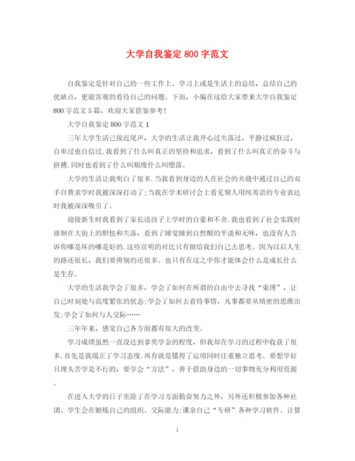 精编之大学自我鉴定800字范文.docx