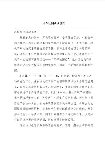 环保社团活动总结