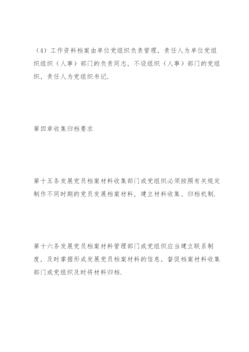 发展党员档案材料收集归档规定.docx