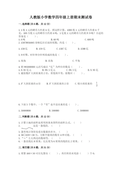 人教版小学数学四年级上册期末测试卷及答案解析.docx