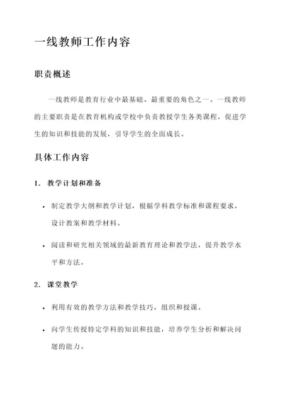 一线教师工作内容