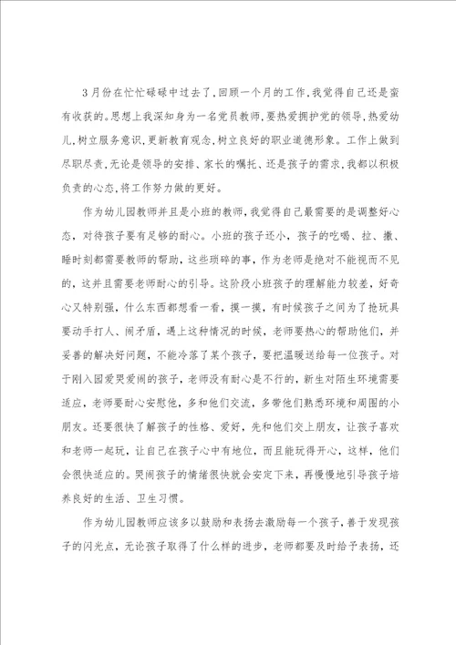 小班三月工作总结