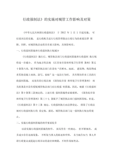 行政强制法的实施对城管工作影响及对策