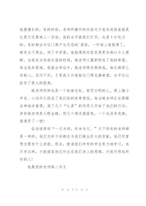 我最爱的老师高二作文5篇.docx