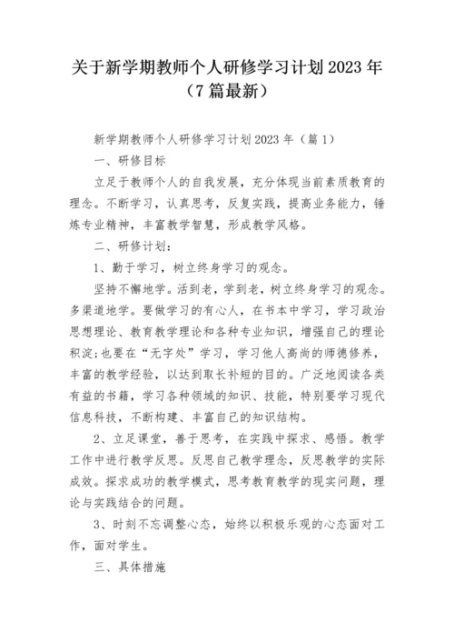 关于新学期教师个人研修学习计划2023年（7篇最新）.docx