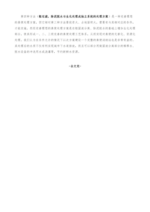 关于城市生活粪便处理工艺方案的探讨.docx