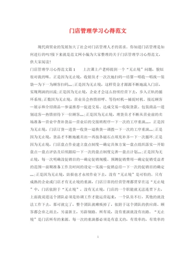 2023年门店管理学习心得范文.docx
