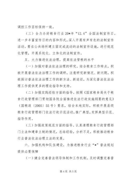 粮食普法工作计划.docx