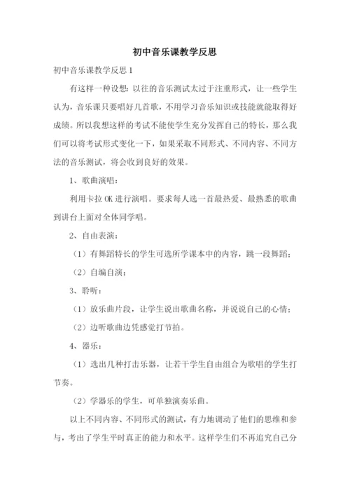 初中音乐课教学反思.docx