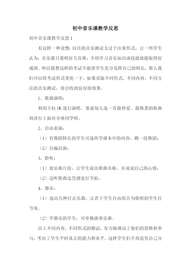 初中音乐课教学反思.docx