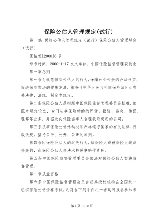 保险公估人管理规定(试行).docx