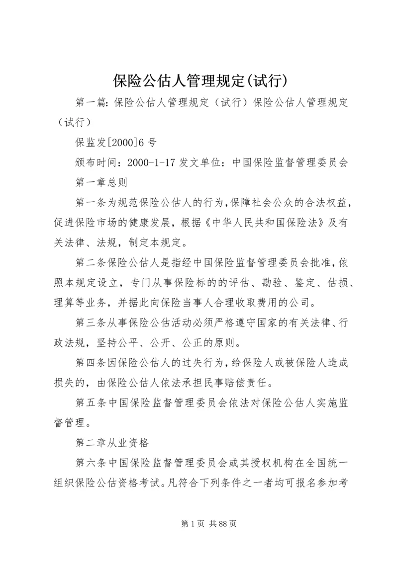 保险公估人管理规定(试行).docx
