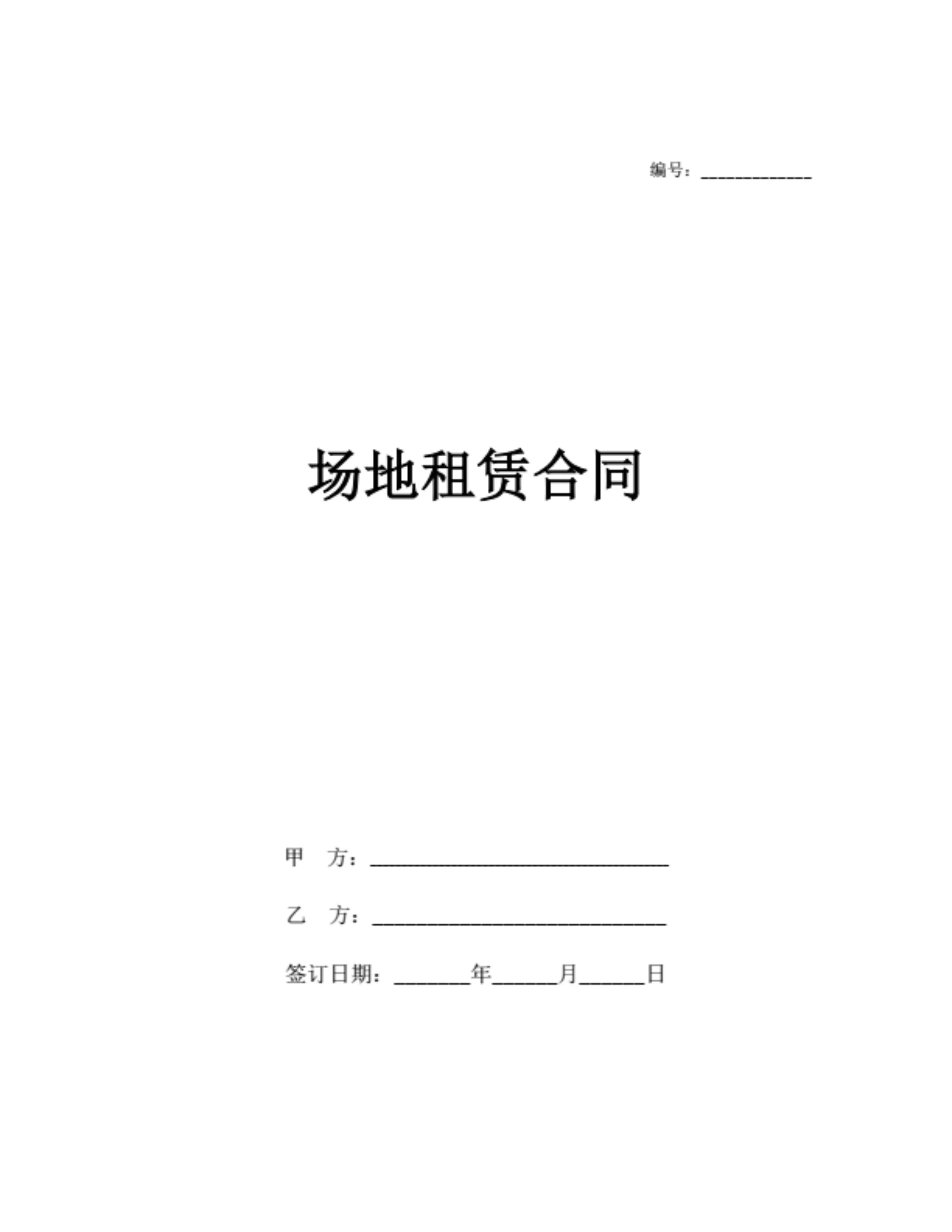 场地租赁合同（简洁通用版）