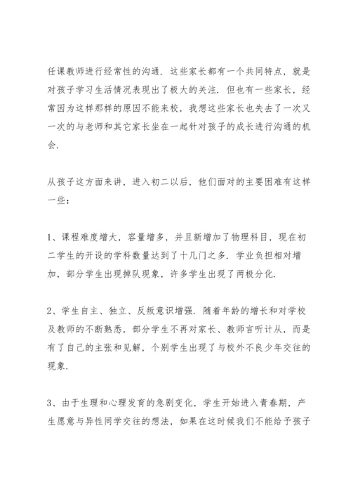 初二班主任家长会发言稿范文.docx