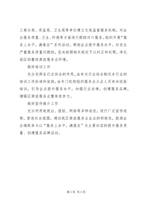 经贸委实践商旅服务质量提高规划.docx