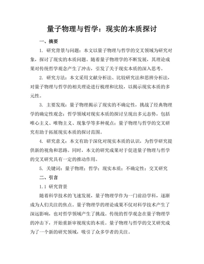 量子物理与哲学：现实的本质探讨