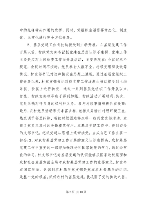 村级党支部书记抓党建工作调研报告.docx