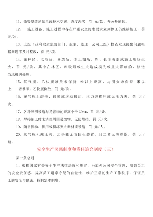 安全生产奖惩制度和责任追究制度(9篇).docx