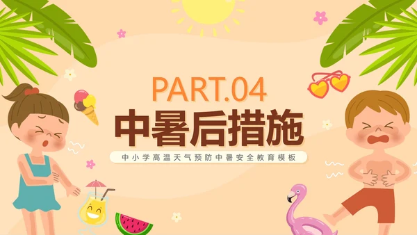 卡通手绘预防中暑科普安全教育PPT模板