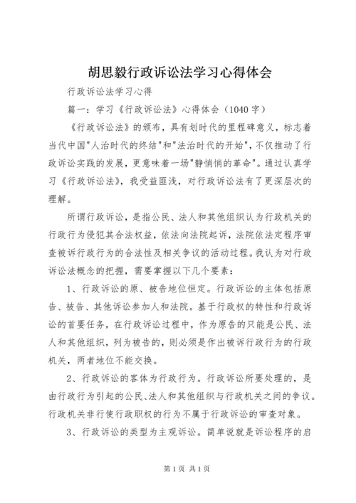 胡思毅行政诉讼法学习心得体会 (3).docx