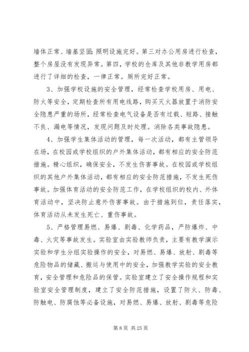 学校安全工作自查报告及整改措施范文.docx