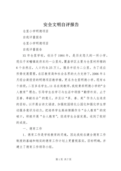 安全文明自评报告 (3).docx