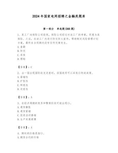 2024年国家电网招聘之金融类题库带答案（培优b卷）.docx