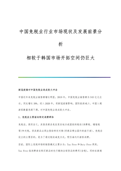 中国免税业行业市场现状及发展前景分析-相较于韩国市场开拓空间仍巨大.docx