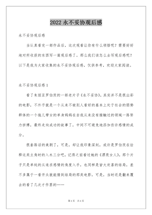 2022永不妥协观后感.docx