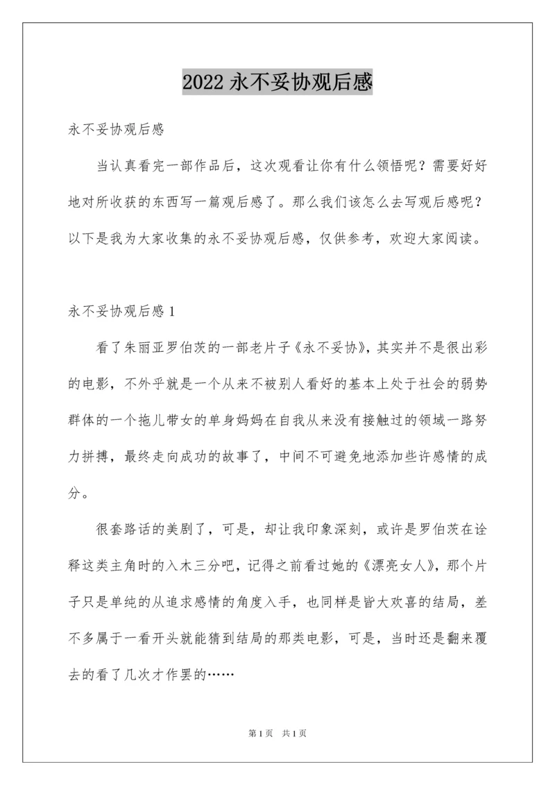 2022永不妥协观后感.docx